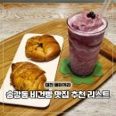 대전 베이커리 카페 빵집 추천 골목숲 비건빵 순위?