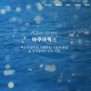 (주)아쿠아웍스 이미지