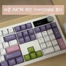 74 | 아콘 ak74 내돈내산 후기, 무선 저소음 블루투스 키보드 추천