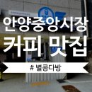 산내의원 | (안양 커피 맛집/테이크아웃 전문/내돈내산내먹) 별 콩 다방/프리미엄 캔커피전문/커피 찐 맛집