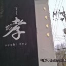 효의 초밥 이미지