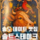 인천 송도 레스토랑 스테이크 하우스 솔트스테이크 기버터 쁘띠 텐더 후기