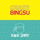 크레이지빙수 이미지