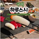 구미 문성 분위기 좋은 초밥 맛집 하루스시 솔직 후기