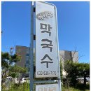 까막골동치미막국수 이미지