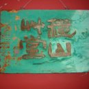 한국문인인장박물관 이미지