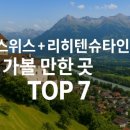 스위스여관 | [11월 해외여행 돋보기] 스위스 리히텐슈타인 가볼 만한 곳 TOP 7