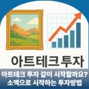 그림구매, 그림투자 같이 시작할까요?소액으로 시작하는 아크테크 투자 방법