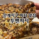 은계지구 피자 맛집 투맨피자 후기