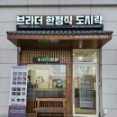 브라더한정식도시락평택고덕점 이미지