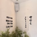 대치4-103 | 양산도 대치점 | 선릉 점심 회식으로 민물장어 덮밥 맛집에서 사케동 먹은 후기