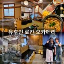 새온천탕 | 유후인 가성비 료칸 추천 오카에리 5개 온천탕 조식 숙박 후기