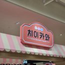 용산-189 | 용산 아이파크몰 치이카와샵 예약 방문 후기 | 평일 바구니 수량, 리스트에 없는 상품 MD 가격