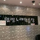 한밭노래연습장 이미지