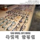 룩앳미안경원 이미지