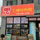 빵제이베이커리 티스토리