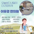 이유경한의원 이미지