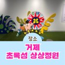 파랑새정원 | 거제 가볼만한 곳 초록섬거제 상상정원 아이들과 관람후기