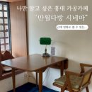보석다방 - 남해군 미조로236번길 18-3 | [홍대 카공 카페] 만월다방 시네마 내돈내산 후기｜혼자 가기 좋은 조용한 카페
