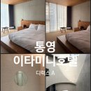 이타미니호텔 | [통영] 가성비 감성 숙소 이타미니호텔 디럭스 A 후기