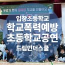 천안초등학교 | 아이들이 공감한 학교폭력 교육뮤지컬｜천안 입장초등학교 후기