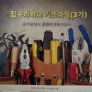광주종합 주거복지센터 집수리 교육 완주 후기(내 집은 내가 고친다. )
