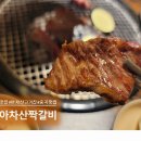 아차산짝갈비