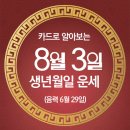 오늘의 운세 --- 2024년 8월 3일(음력 6월 29일) 己亥 토요일 이미지