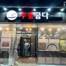투뿔굽다