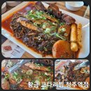 황금코다리 청주역점 | 청주 복대동 코다리찜 맛집 황금코다리 청주역점