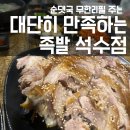 대단히만족하는족발 | 안양 석수동 맛집, 순댓국 무한리필되는 대단히 만족하는 족발 석수점, 이름 그대로였던 후기