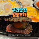 일등파스타 - 김해시 김해대로 2421 | 구리역조개구이 푸짐함에 반한 일등조개 가족외식 후기