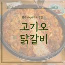 고기오닭갈비 | [광주 조선대 맛집] 고기오 닭갈비 내돈내산 솔직후기🍖