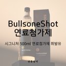윤활주유소 | 엔진의 심장을 다시 깨우다, 불스원샷 시그니처 휘발유용 500ml 1+1 특별 이벤트 혜택 정리