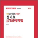 성기호 사례 경찰행정법(경찰작용법 1-행정경찰편)(제11판)/성기호/좋은책 이미지