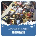 평택시민기자단 | 9월 마토예술제, 다함께 뮤직 콜! 후기