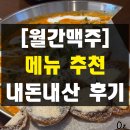 동문대로 | 광주 각화동 술집 맛집 월간맥주 메뉴 추천 내돈내산 솔직 후기