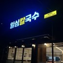 일심칼국수 - 남양주시 경춘로 2255 | 일심칼국수