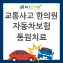 천연본미소한의원 | 광주 교통사고 자동차보험 자보 통원 천연본미소 한의원