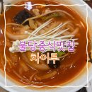 차이루 - 천안시 서북구 봉서산로 69-6 | 가성비 좋은 요리류부터 식사까지! 불당 중식맛집 차이루