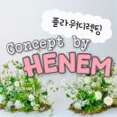 스튜디오 플라워디렉팅 추천 컨셉바이헤넴 가격 구성(+짝꿍할인)