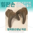 정희원선생님 직강 - 힘찬손 트리거포인트 근육근막풀이 실습교육 안내 이미지