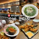 신세계광주헤지스ACC | 광주 동명동 맛집 | 마제소바, 바질소바가 맛있엇던 “소바쿄다이”