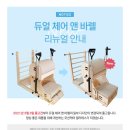 제주 힐링숲 스튜디오 체어+바렐=듀얼 캐포머 올인원 거치대 설치완료 힐링 운동
