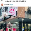 나나니스캔디안양동편마을점 이미지