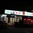 성심생고기 네이버블로그