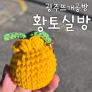 손뜨개방 | 광주뜨개방 황토실방 원데이클래스 한라봉키링 후기