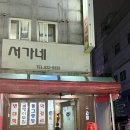 서가네빈대떡 이미지