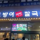 방이샤브칼국수 | [시흥맛집]배곧 시흥 맛집 방이 샤브 칼국수 후기