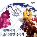DipFe.-대전국제소극장연극축제 일정및 내용. 이미지
